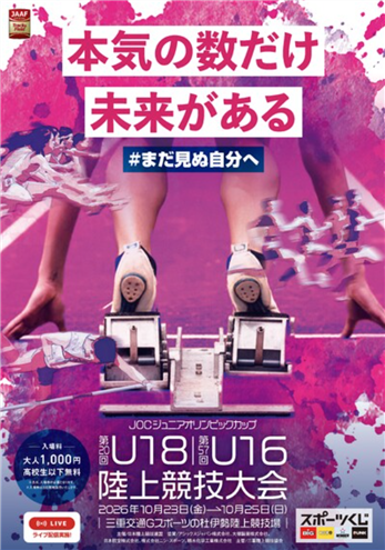 U18・U16陸上競技大会2026