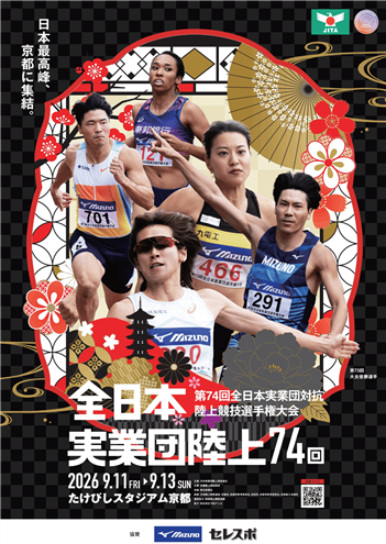 全日本実業団対抗陸上2026